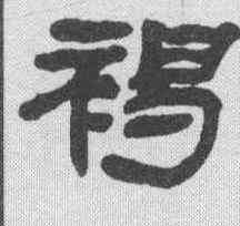 褐,鄧石如 ,書法字典